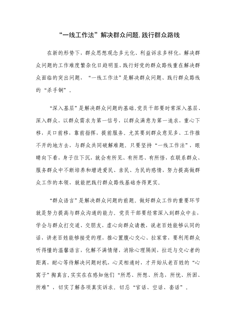 “一线工作法”解决群众问题,践行群众路线.doc_第1页