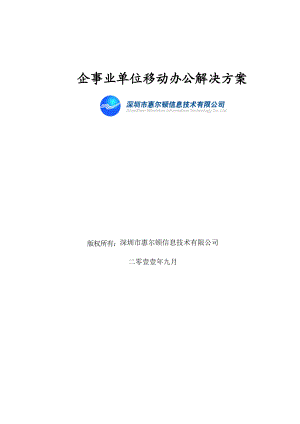 企事业单位移动办公解决方案.doc