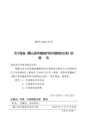 关于报备《霍山县环境保护局行政职权目录》的 报 告.doc