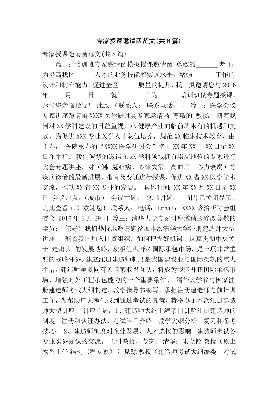 专家授课邀请函范文(共8篇)(精简篇）.doc_第1页