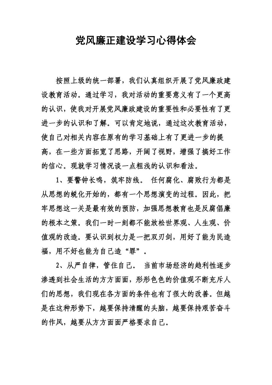 党风廉正建设学习心得体会.doc_第1页