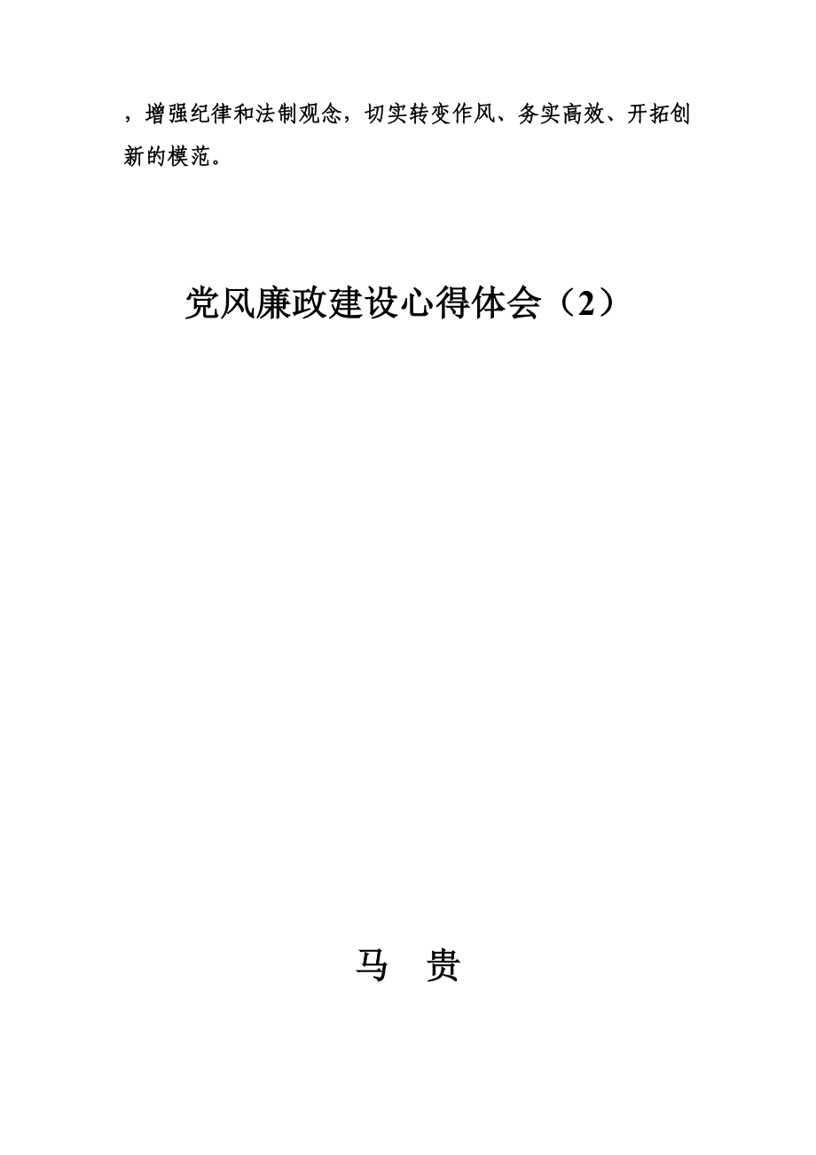 党风廉正建设学习心得体会.doc_第3页