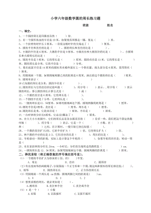 六年级数学圆的周长练习题.doc