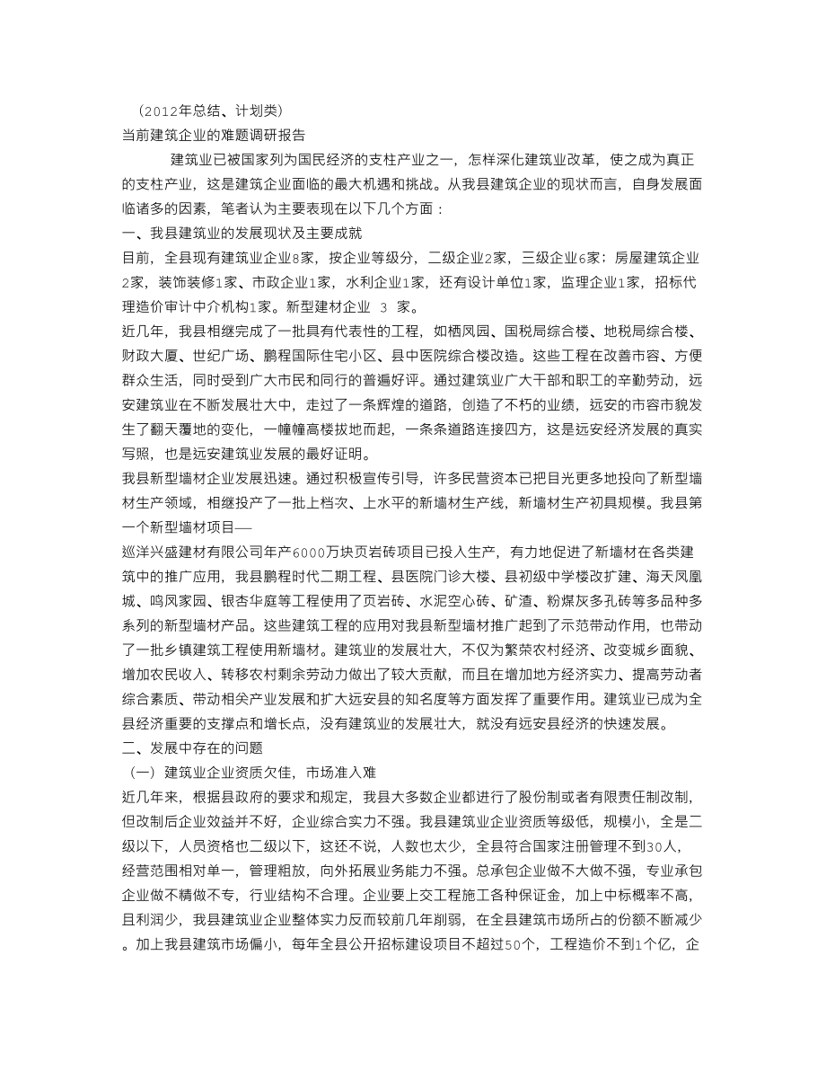 XX当前建筑企业的难题调研报告(个人总结、终总结、述职报告类).doc_第1页