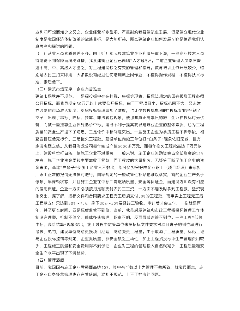 XX当前建筑企业的难题调研报告(个人总结、终总结、述职报告类).doc_第2页