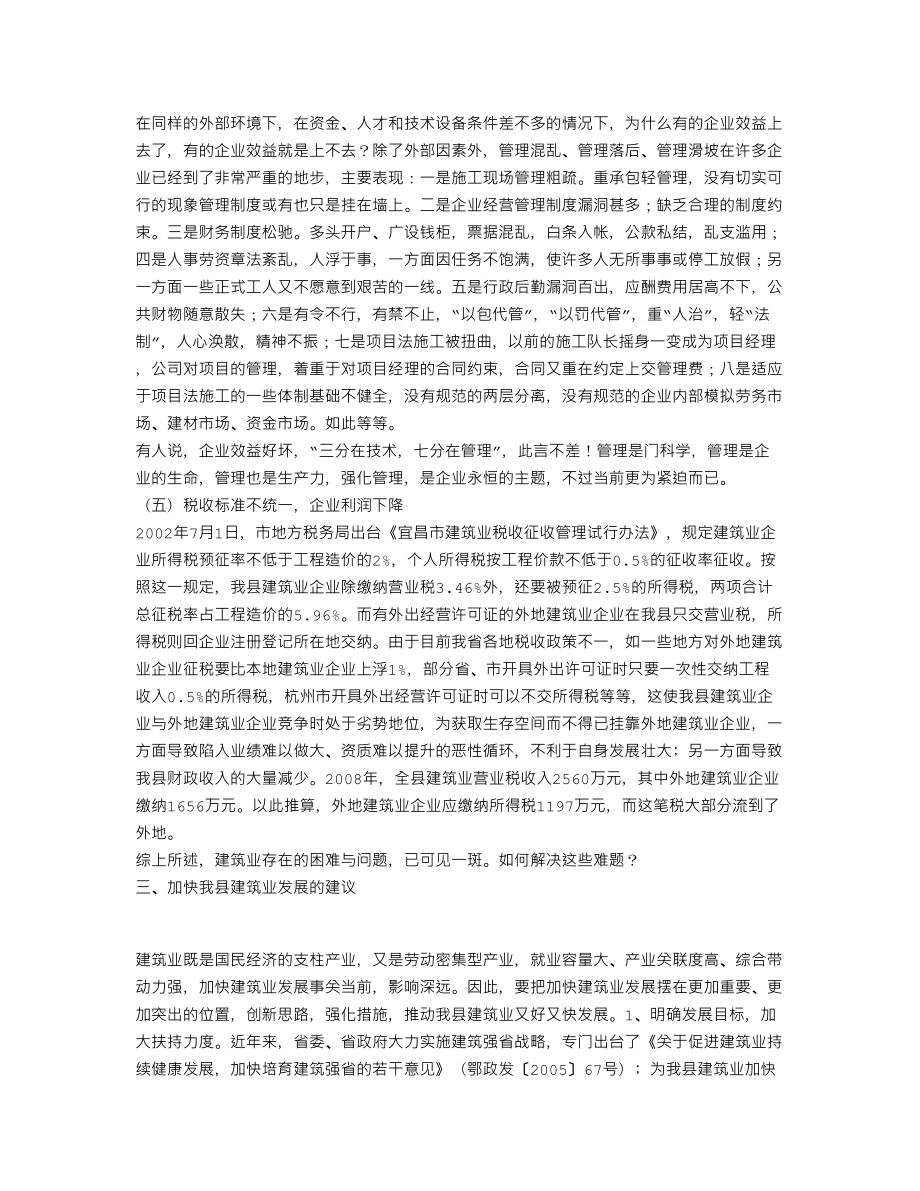 XX当前建筑企业的难题调研报告(个人总结、终总结、述职报告类).doc_第3页