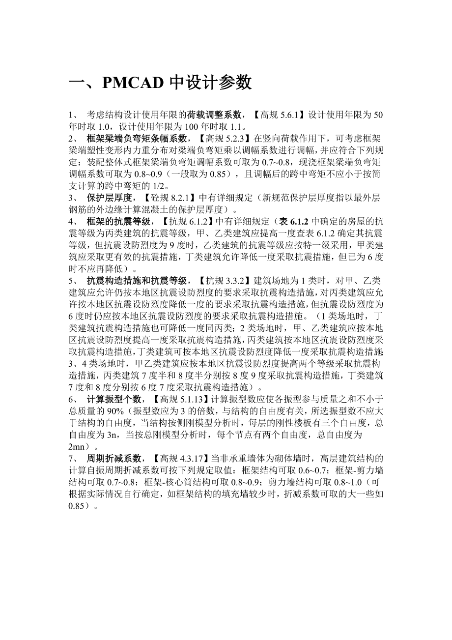 4874418476pkpm参数设置(个人总结).doc_第1页