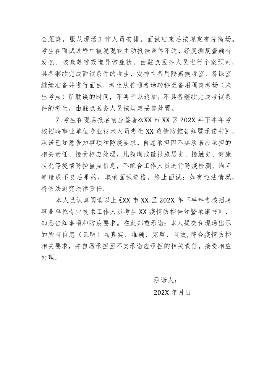 XX市XX区202X年下半年考核招聘事业单位专业技术人员XX疫情防控告知暨承诺书.docx_第2页