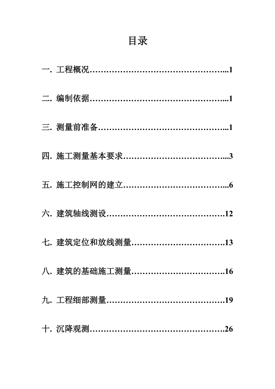 建筑工程测量毕业设计.doc_第3页