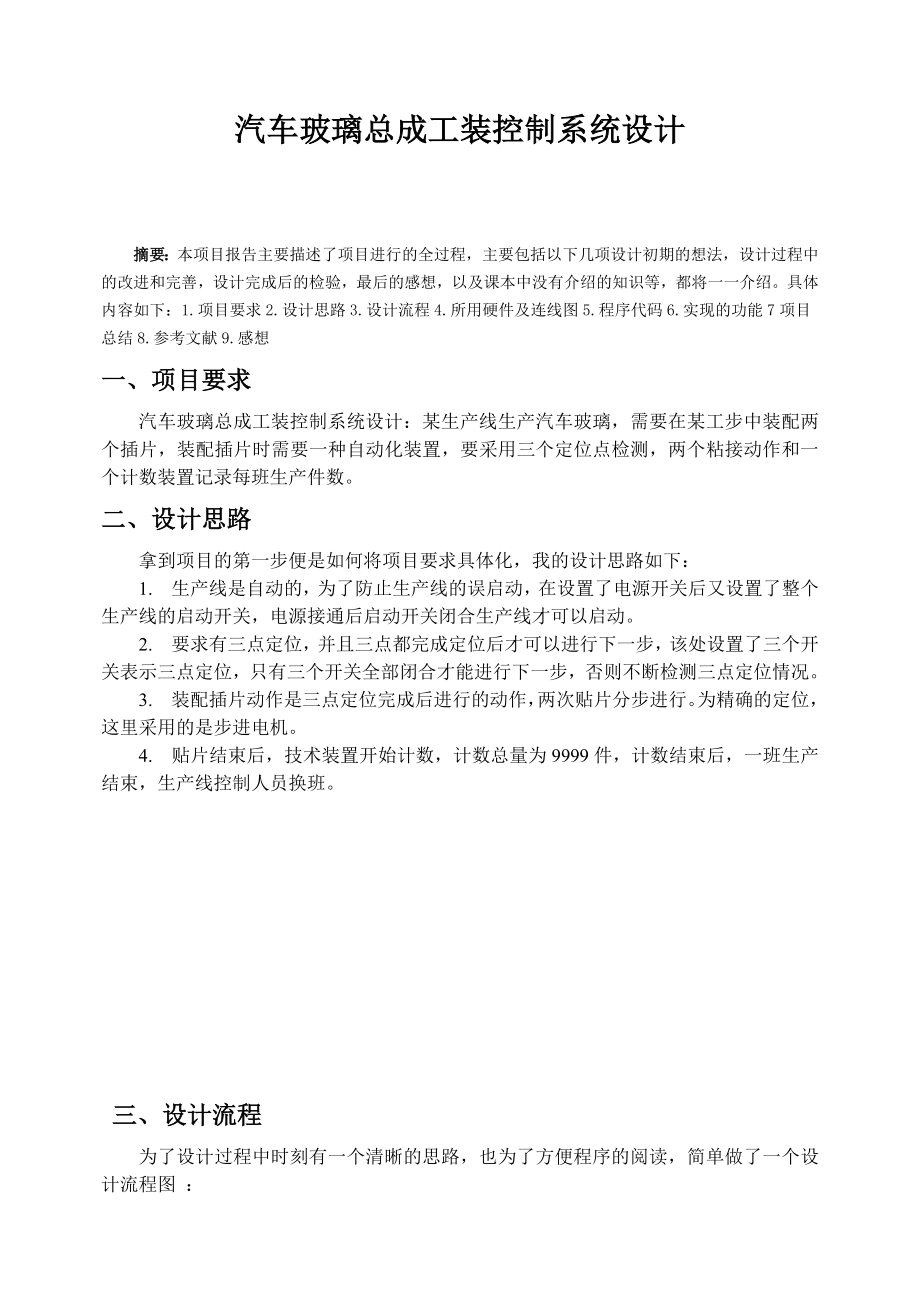 汽车玻璃总成工装控制系统设计教学文稿.docx_第2页