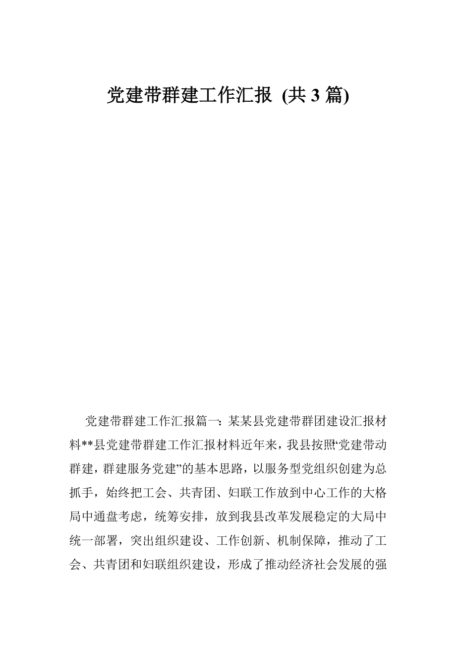 党建带群建工作汇报 (共3篇).doc_第1页