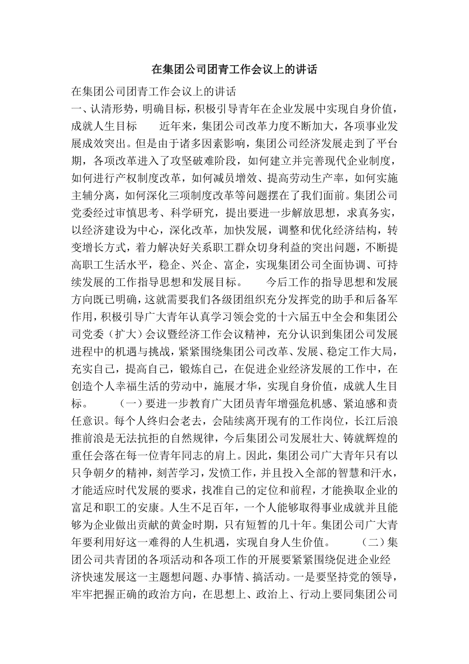 在集团公司团青工作会议上的讲话.doc_第1页