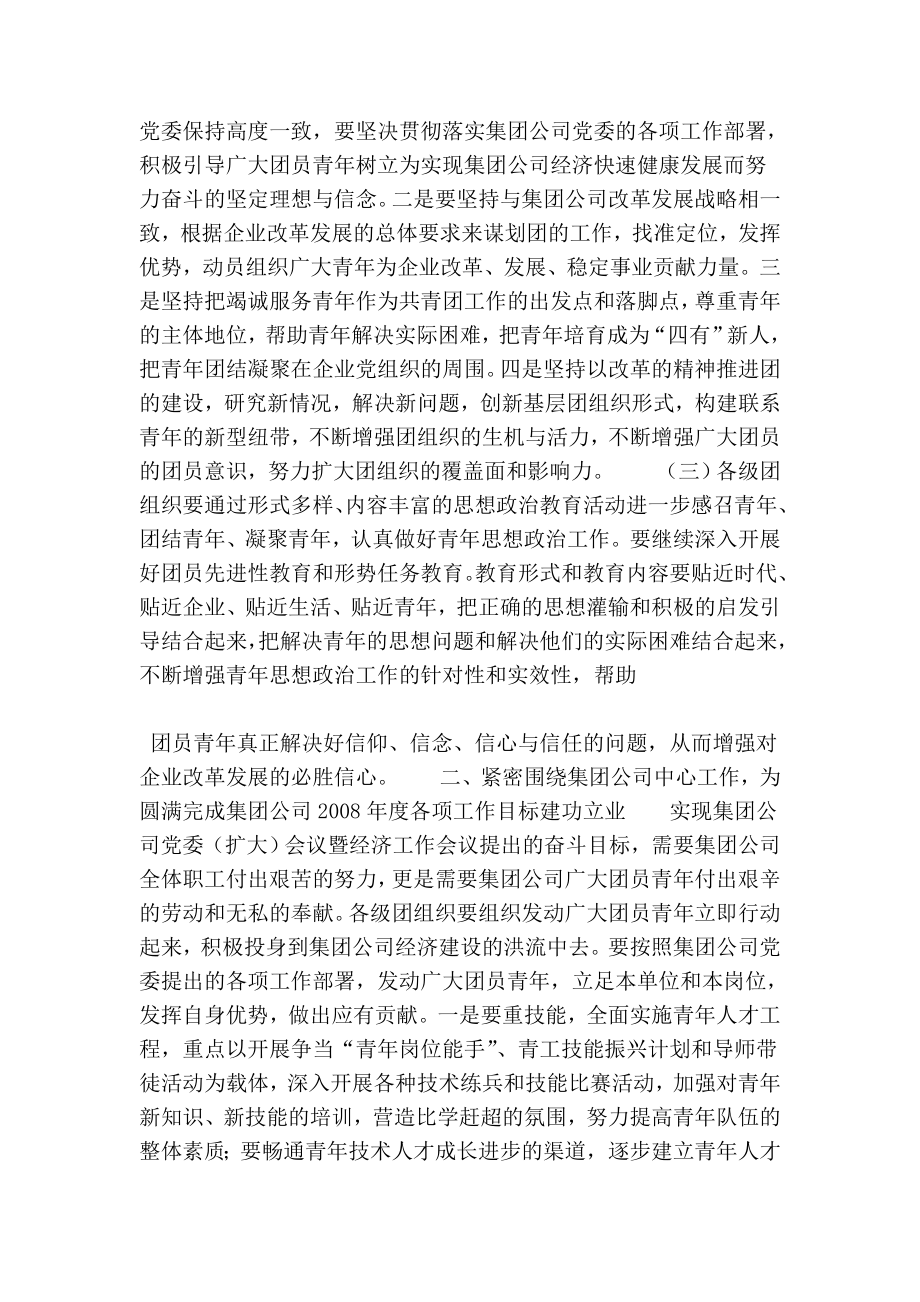 在集团公司团青工作会议上的讲话.doc_第2页