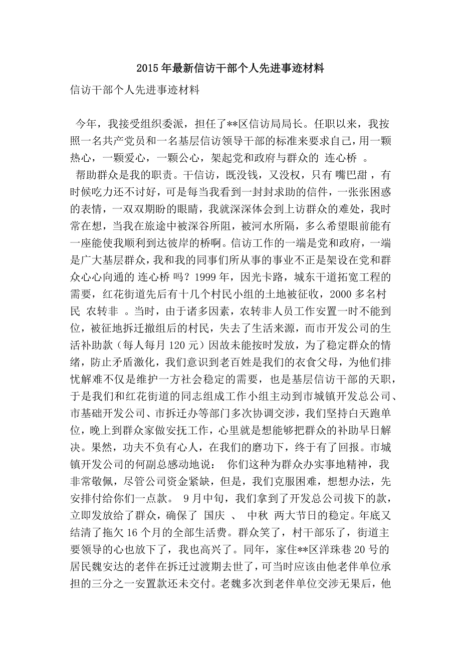 最新信访干部个人先进事迹材料.doc_第1页