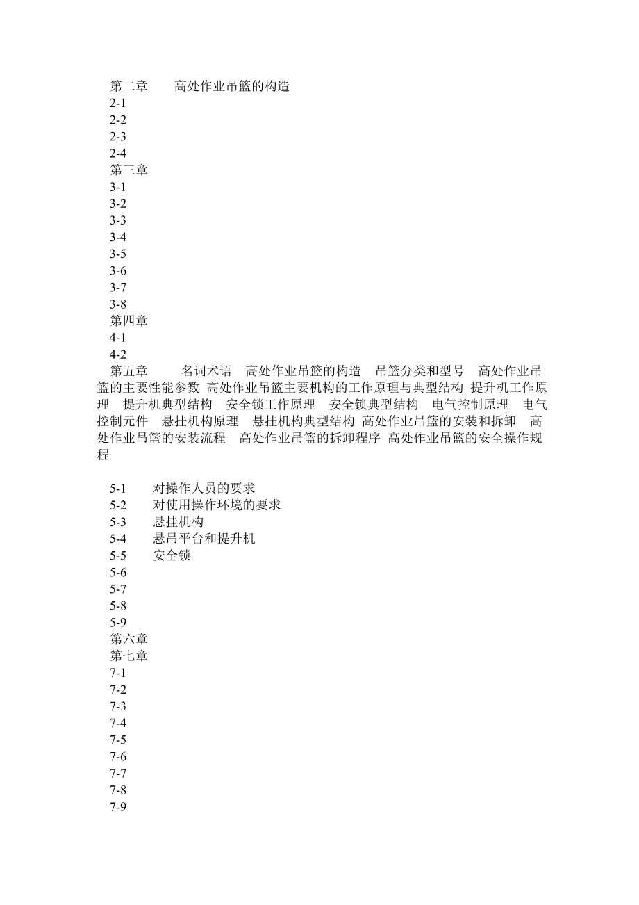 高处作业吊篮实用.doc_第2页