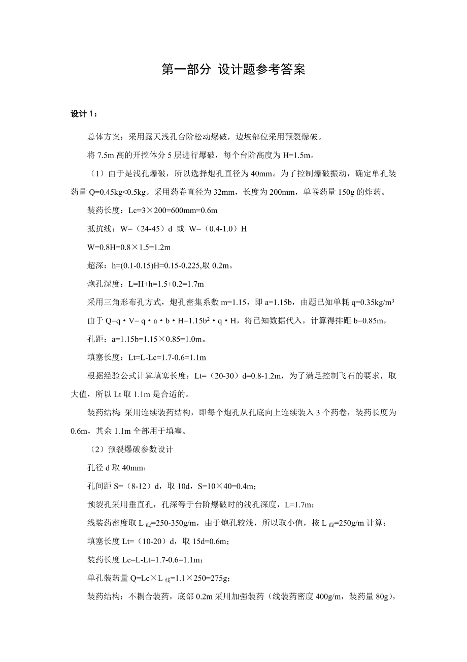 爆破工程技术人员培训(岩土爆破设计题参考答案).doc_第1页