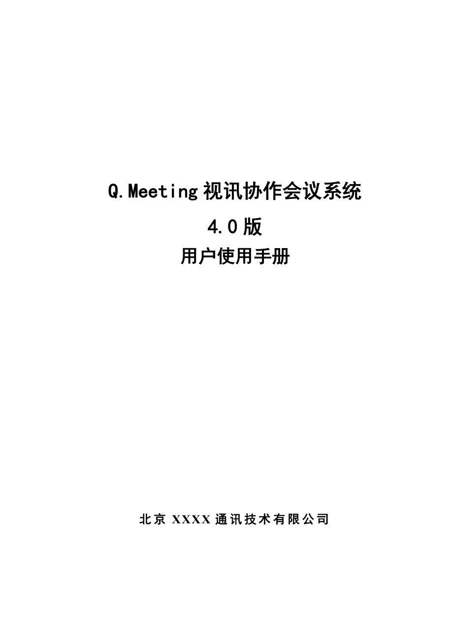 Q.Meeting视讯协作会议系统4.0版用户使用手册.doc_第1页