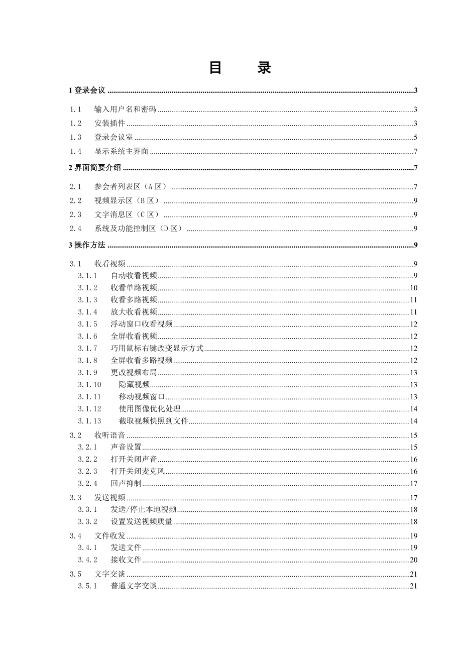 Q.Meeting视讯协作会议系统4.0版用户使用手册.doc_第2页