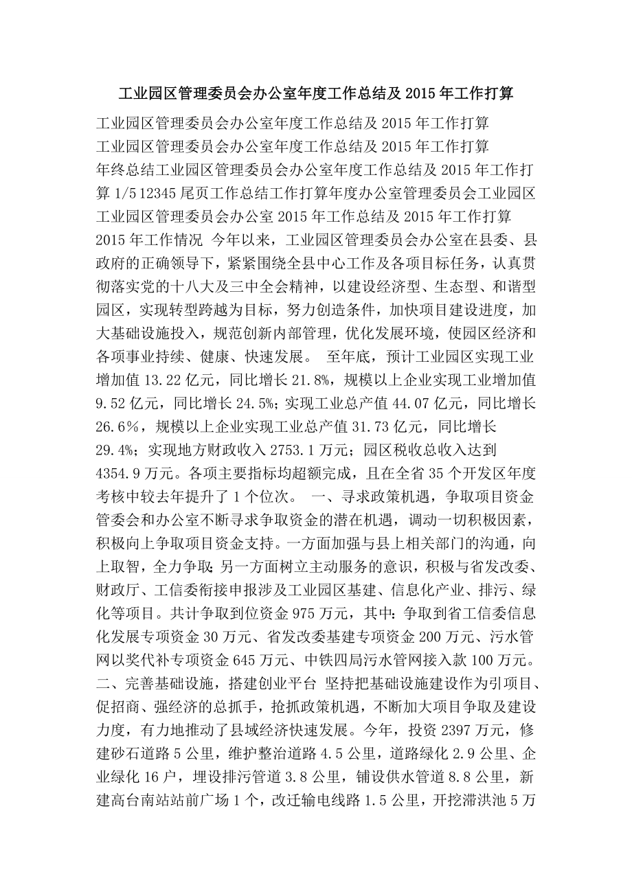 3614000176工业园区管理委员会办公室工作总结及工作打算.doc_第1页