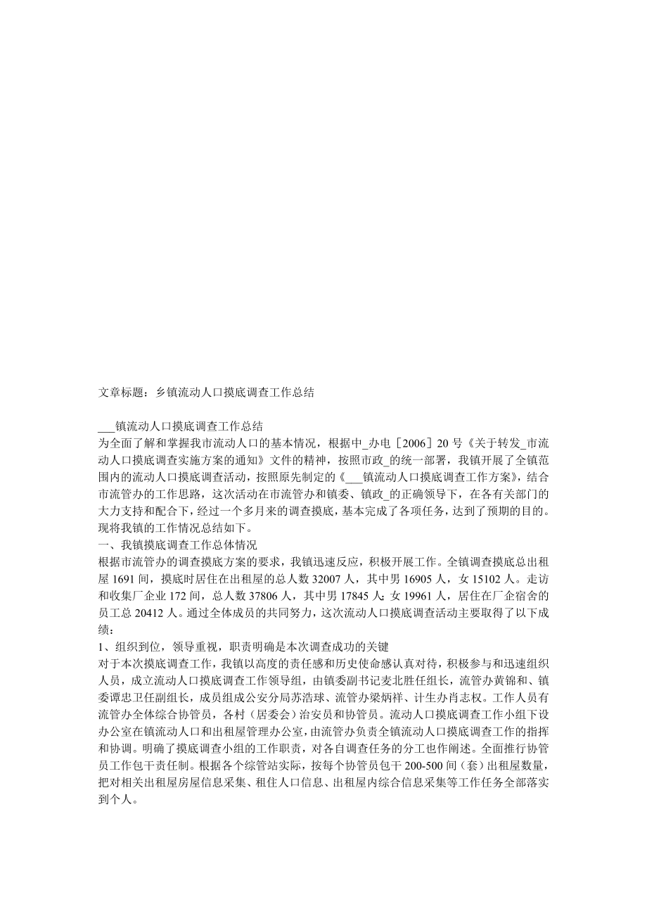 乡镇流动人口摸底调查工作总结.doc_第1页