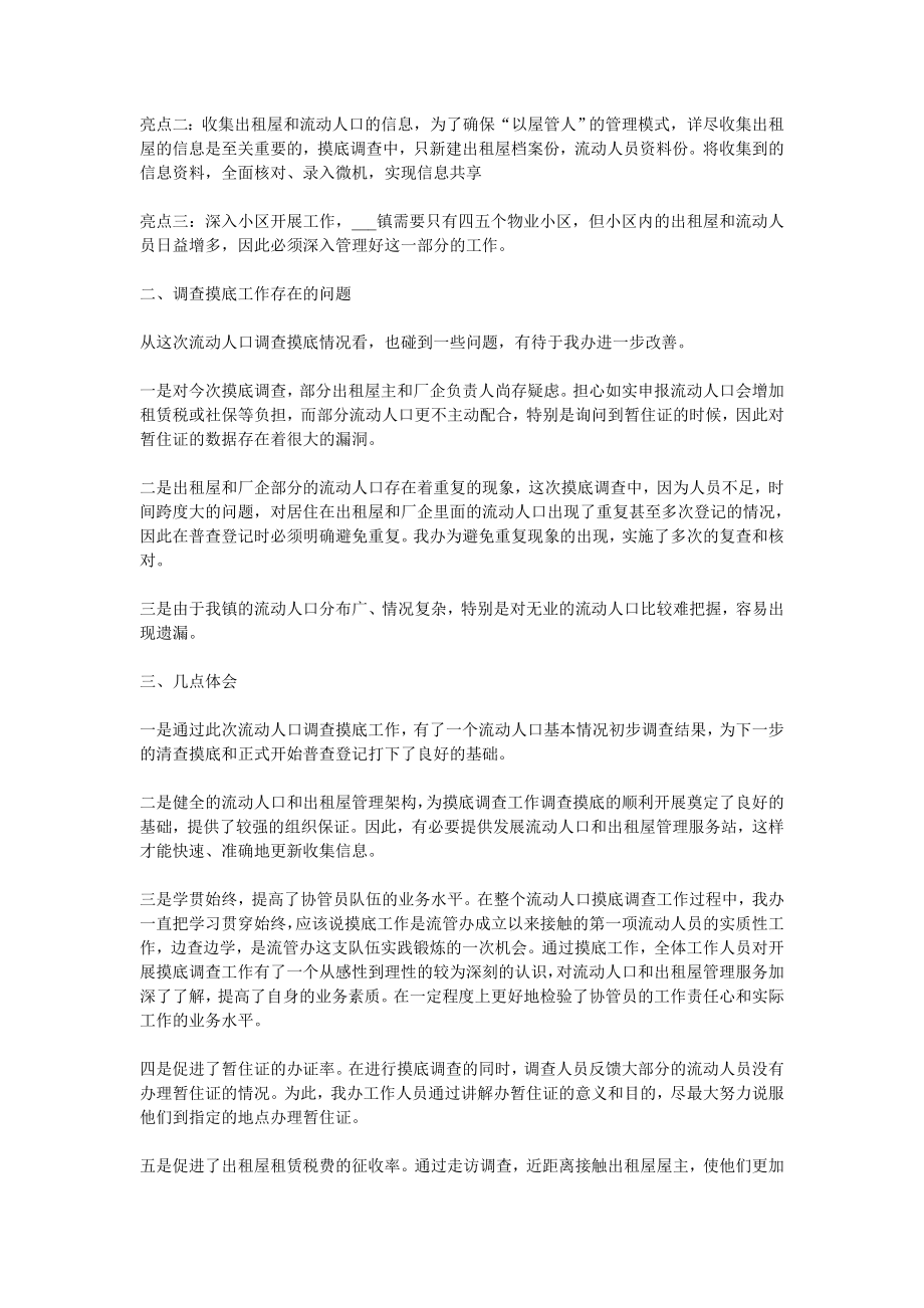 乡镇流动人口摸底调查工作总结.doc_第3页