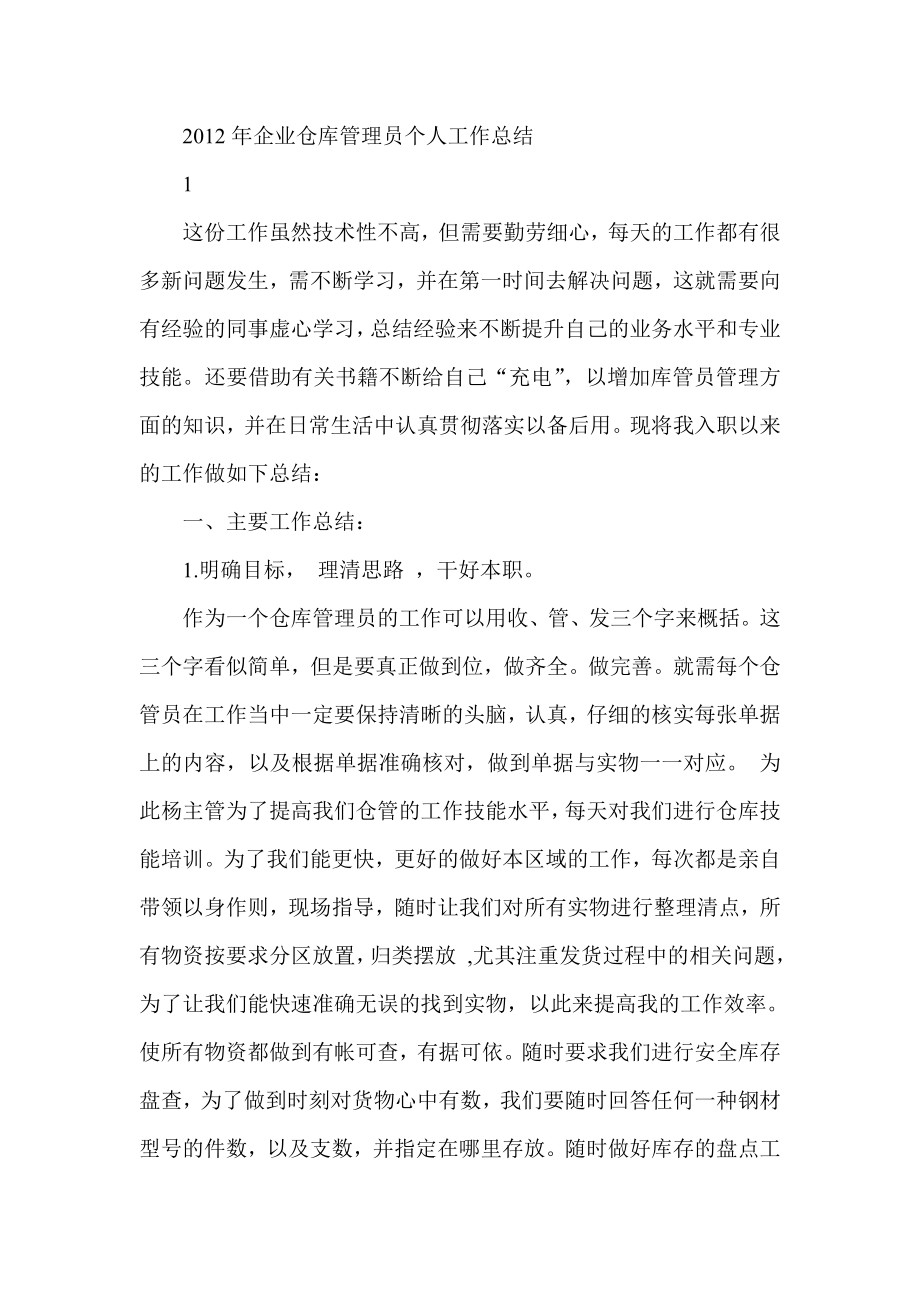 企业仓库管理员个人工作总结.doc_第1页