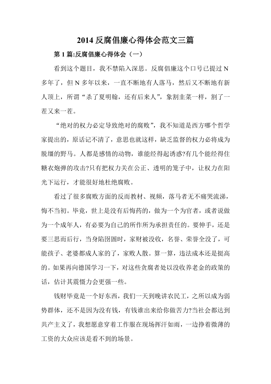 反腐倡廉心得体会范文三篇.doc_第1页