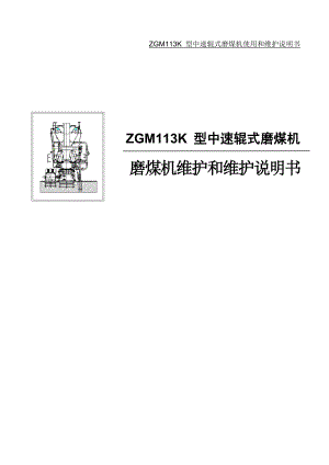 磨煤机维护和维护说明书资料.doc