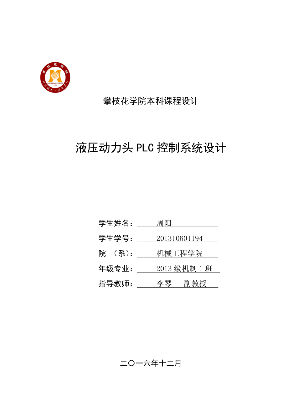 攀大液压动力头PLC控制系统的设计剖析.doc_第1页