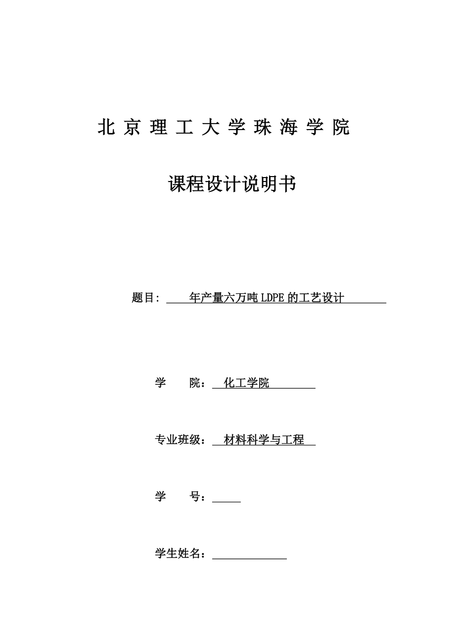 年产量6吨ldpe工艺设计书课程设计说明书大学论文.doc_第1页