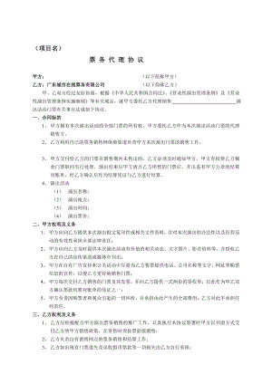 演出票项目票务代理协议(模板)[最新].doc