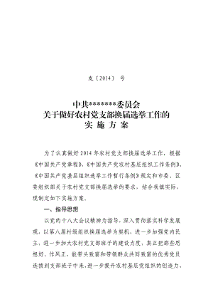 做好农村党支部换选举工作的实施方案.doc