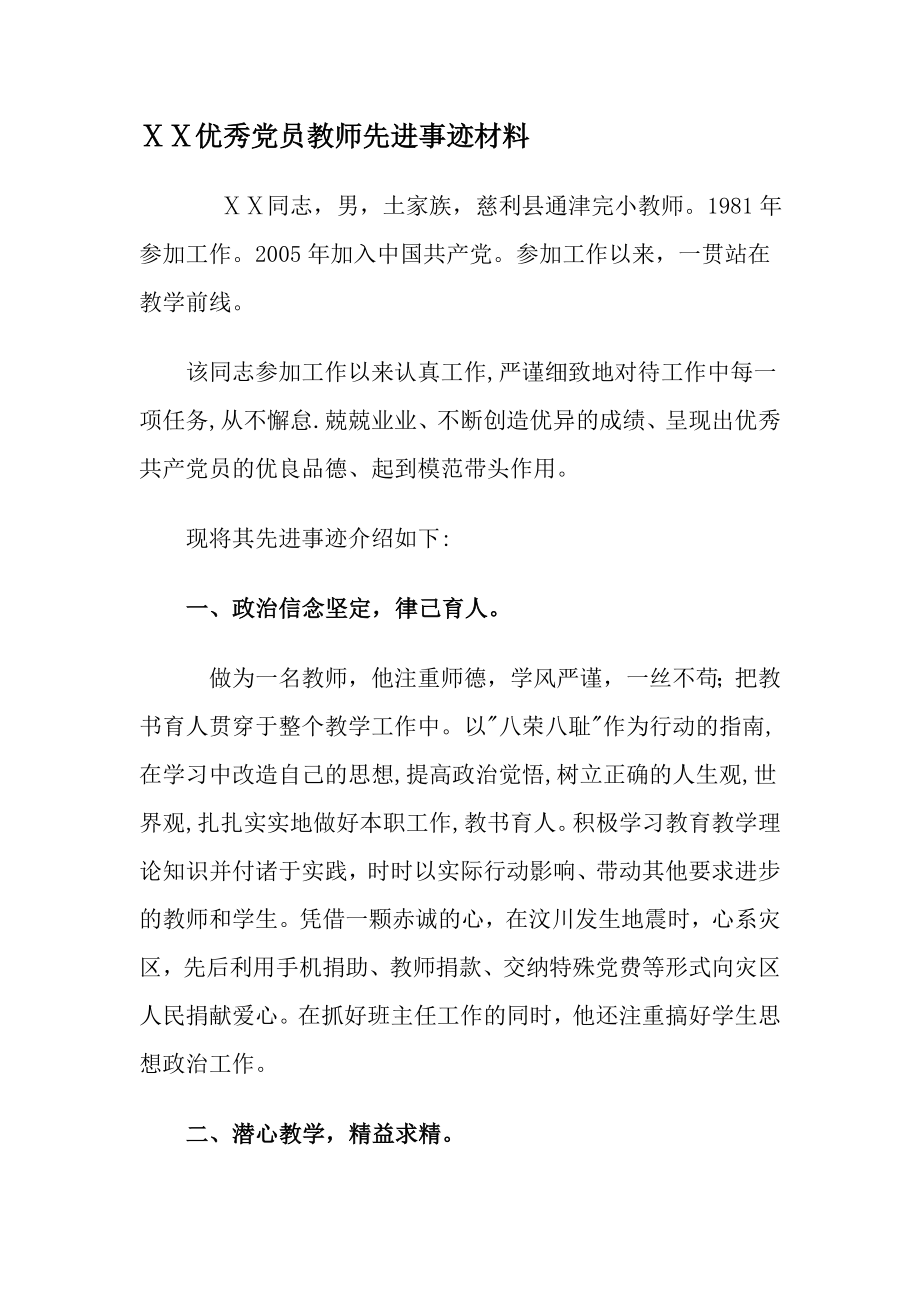 优秀党员教师先进事迹材料.doc_第1页