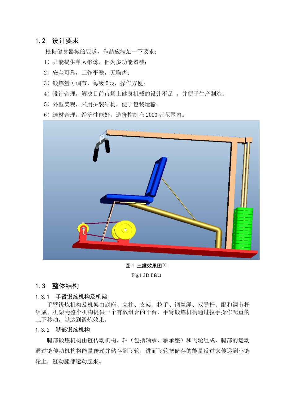 毕业设计（论文）多功能健身器设计（含全套CAD图纸）.doc_第3页