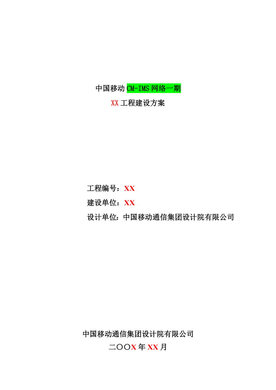 中国移动CMIMS工程一期建设方案模板（上报）V1.1.doc_第1页