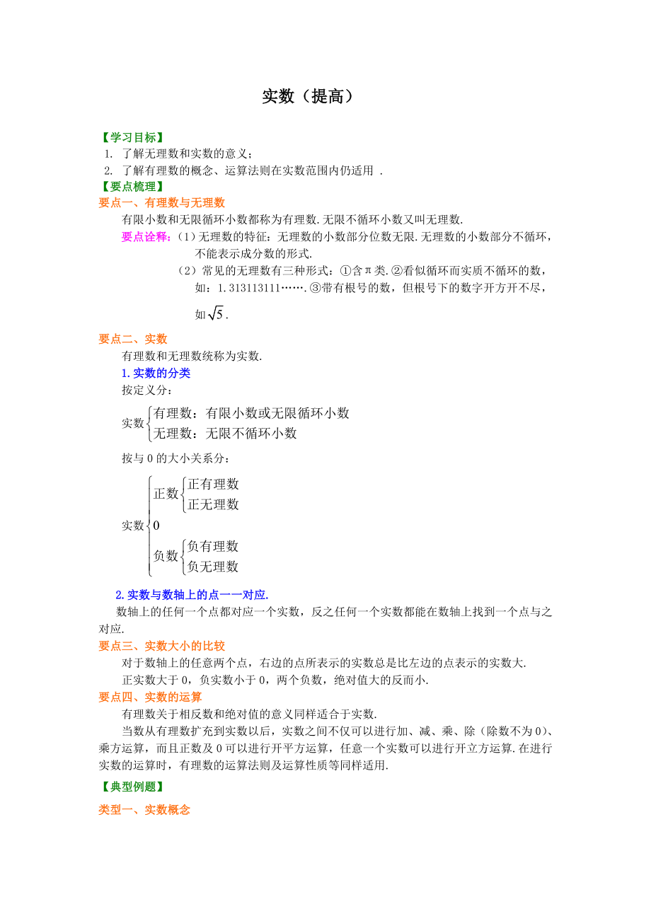 人教版数学七年级下册14.实数(提高)知识讲解.doc_第1页