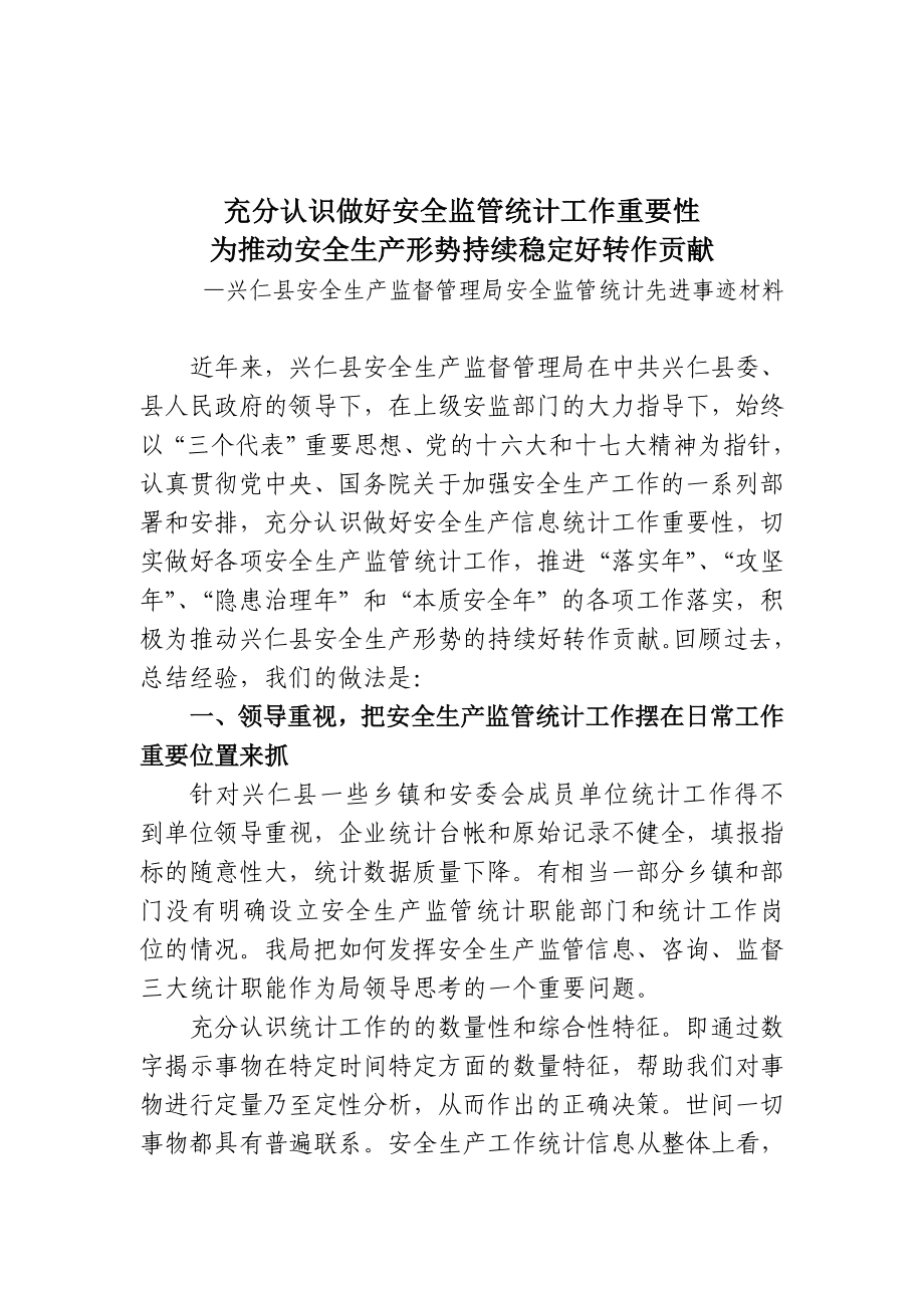 1245238075.充分认识做好安全生产信息统计工作重要性先进事迹材料.doc_第1页