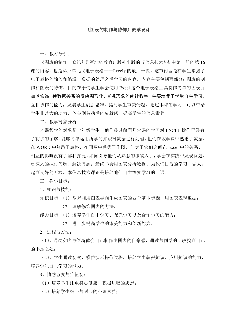 图表的制作与修饰教学设计.doc_第1页