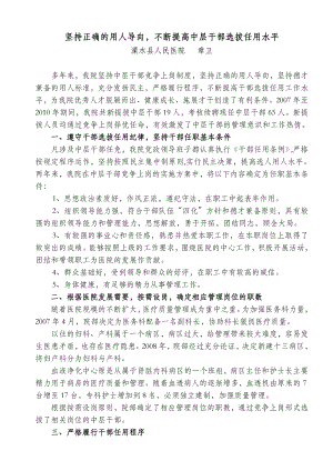 [工作总结]坚持正确的用人导向不断提高干部选拔任用工作水平.doc