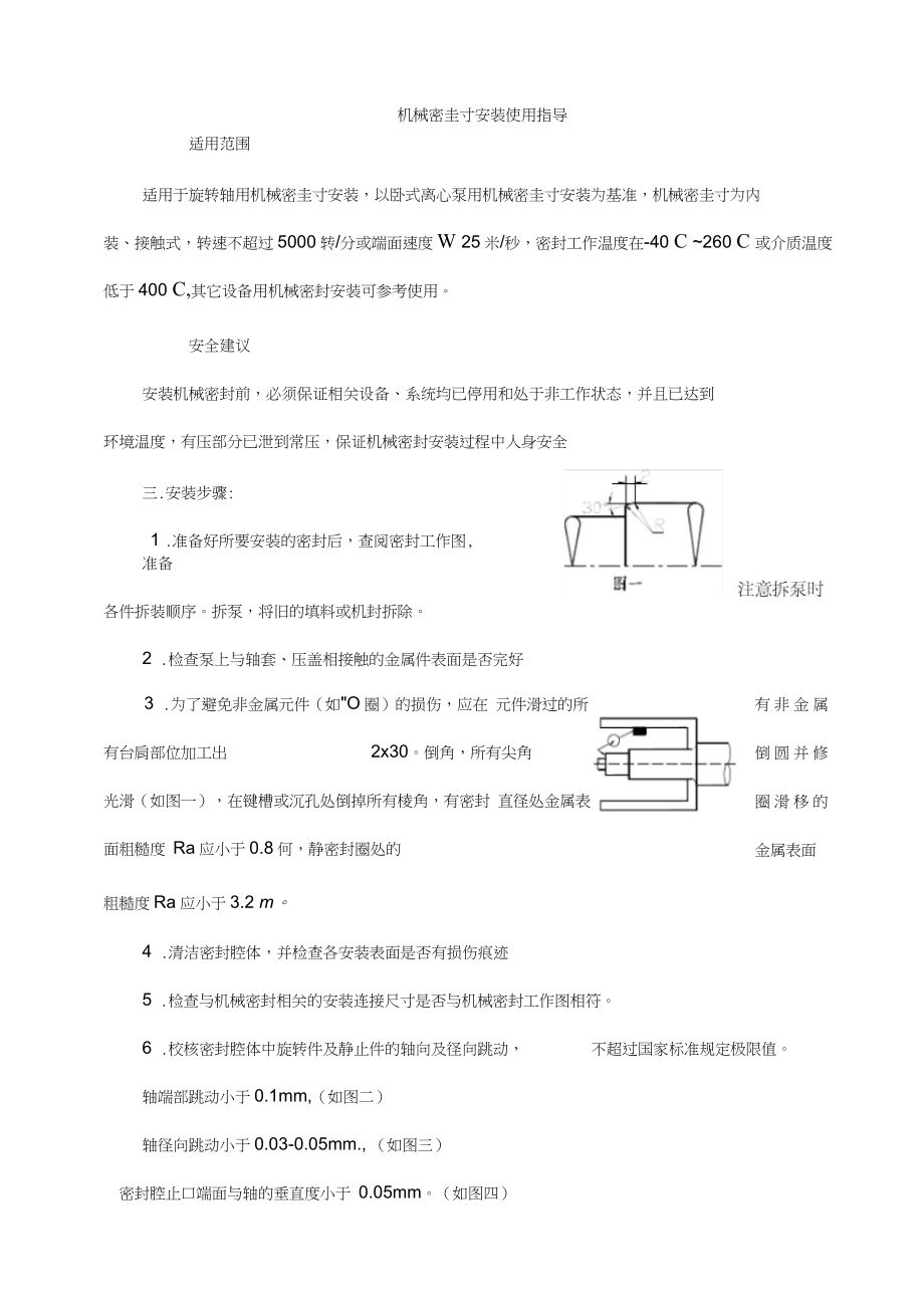 机械密封安装使用指导说明书.docx_第1页