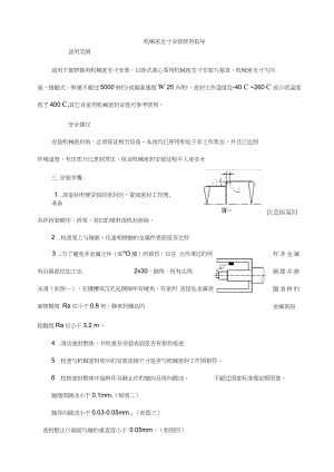 机械密封安装使用指导说明书.docx