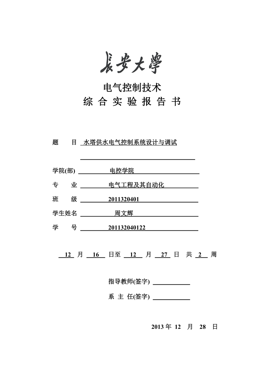 电控综合实验报告(水塔供水电气控制系统设计与调试).doc_第2页