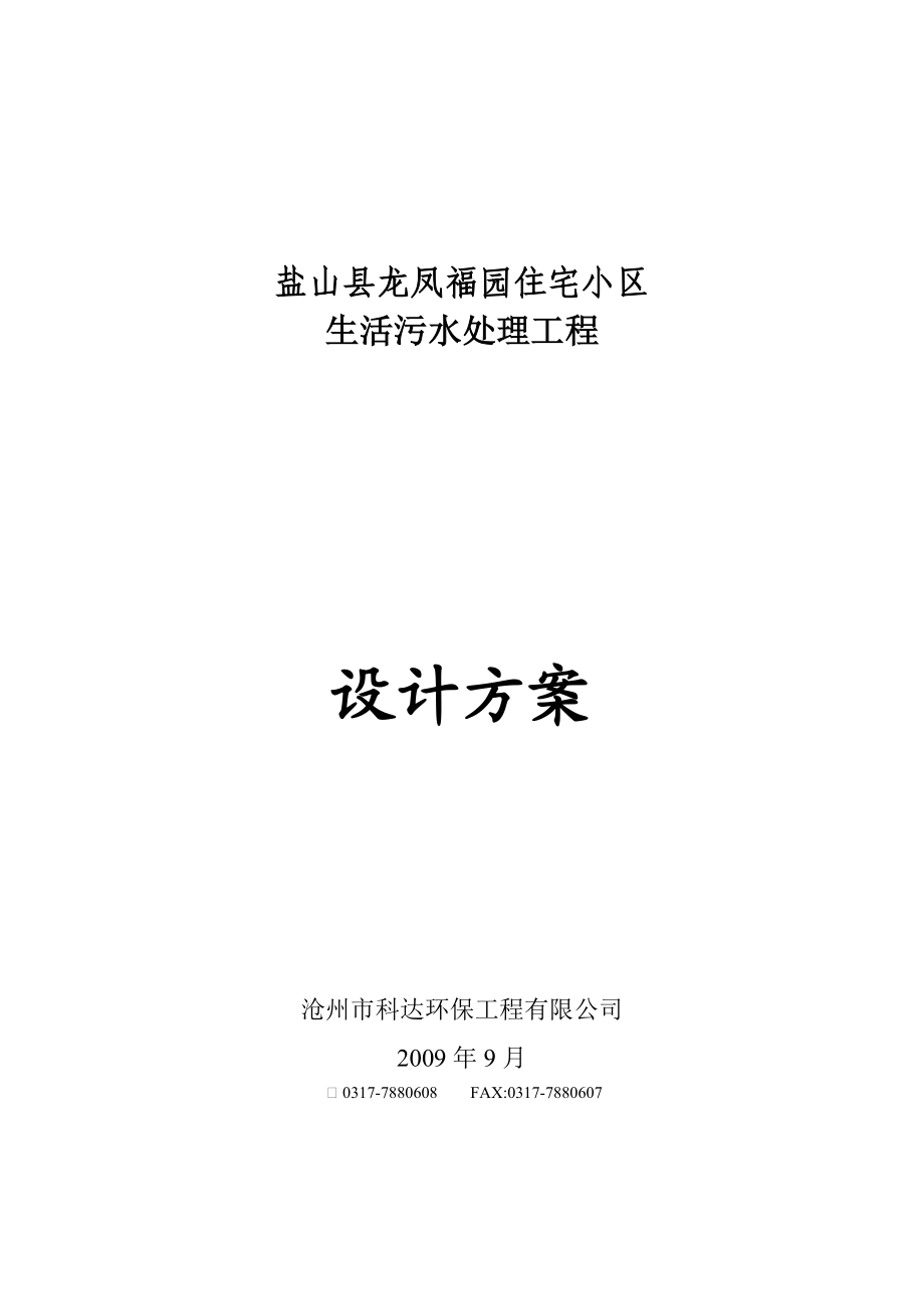 盐山县龙凤福园住宅小区生活污水处理工程设计方案.doc_第1页