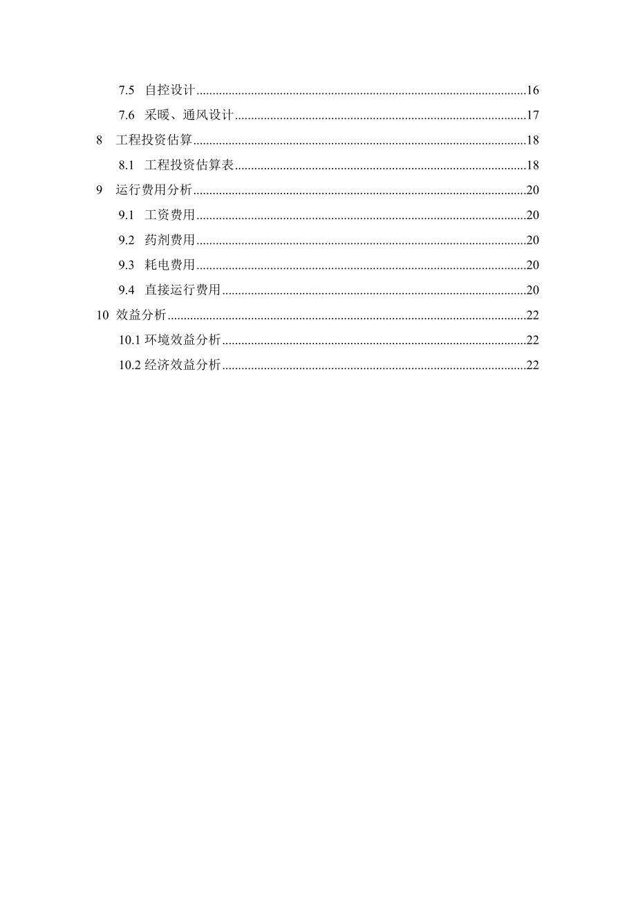 盐山县龙凤福园住宅小区生活污水处理工程设计方案.doc_第3页