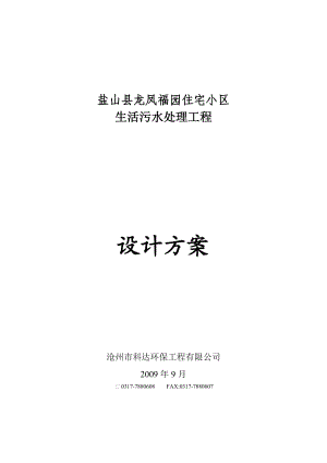 盐山县龙凤福园住宅小区生活污水处理工程设计方案.doc