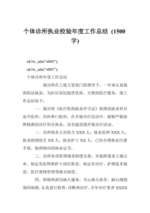 个体诊所执业校验工作总结 (1500字).doc