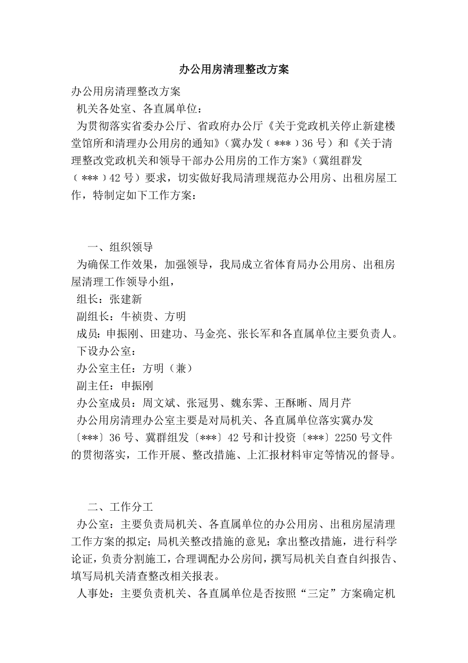 办公用房清理整改方案.doc_第1页