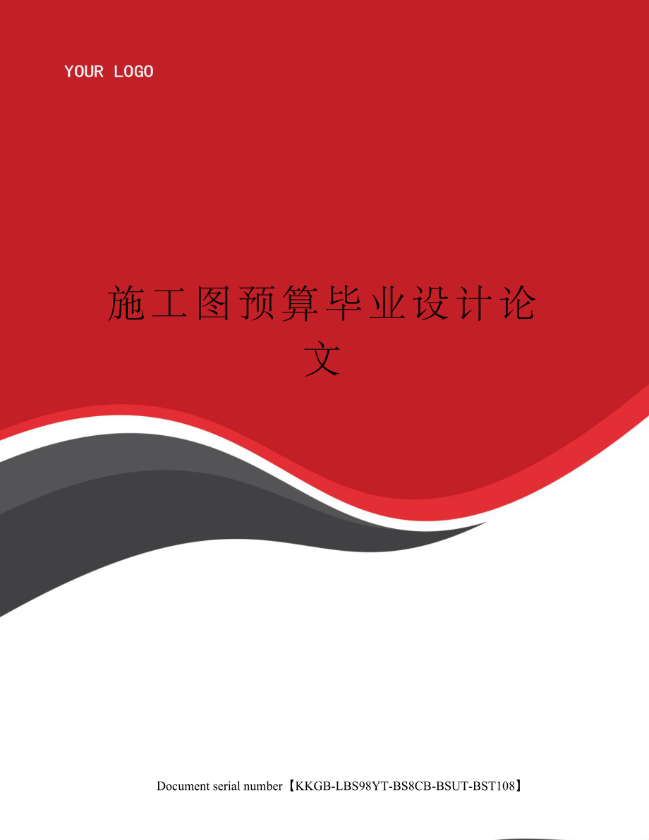 施工图预算毕业设计论文精选版.docx_第1页