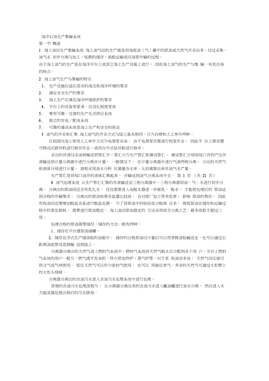 海洋油气集输毕业设计.docx_第1页