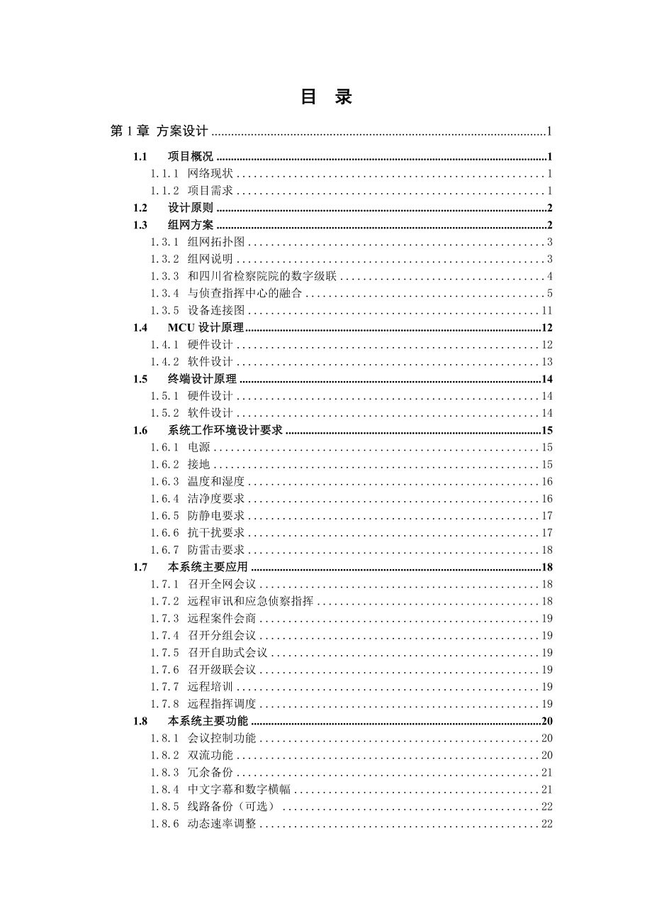 检察院高清视频会议系统技术方案.doc_第2页